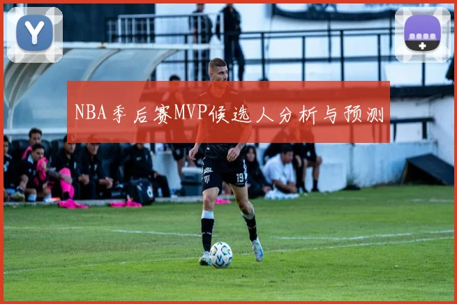 NBA季后赛MVP候选人分析与预测