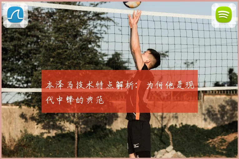 本泽马技术特点解析:为何他是现代中锋的典范
