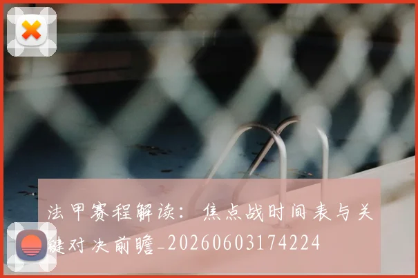 法甲赛程解读：焦点战时间表与关键对决前瞻_20260603174224