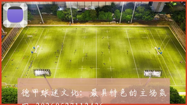 德甲球迷文化：最具特色的主场氛围_20260527112436
