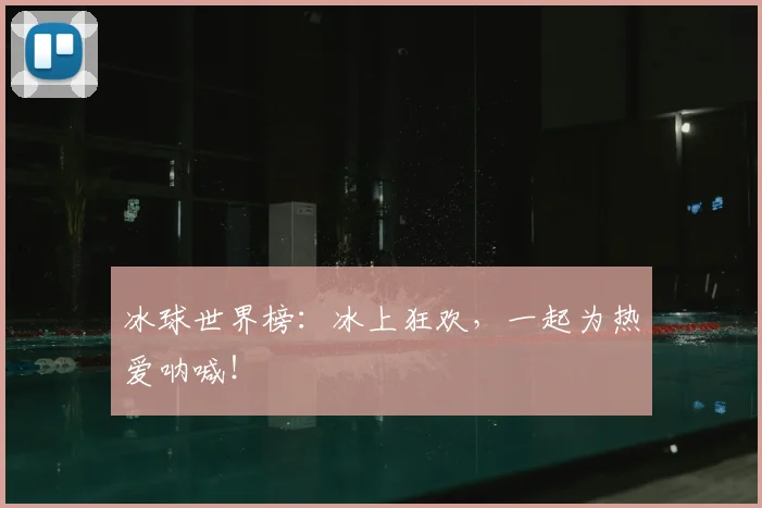 冰球世界榜：冰上狂欢，一起为热爱呐喊！