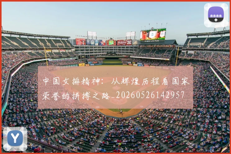 中国女排精神：从辉煌历程看国家荣誉的拼搏之路_20260526142957