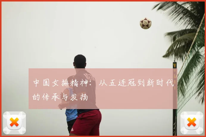 中国女排精神:从五连冠到新时代的传承与发扬