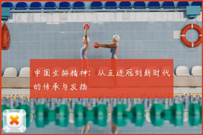 中国女排精神:从五连冠到新时代的传承与发扬