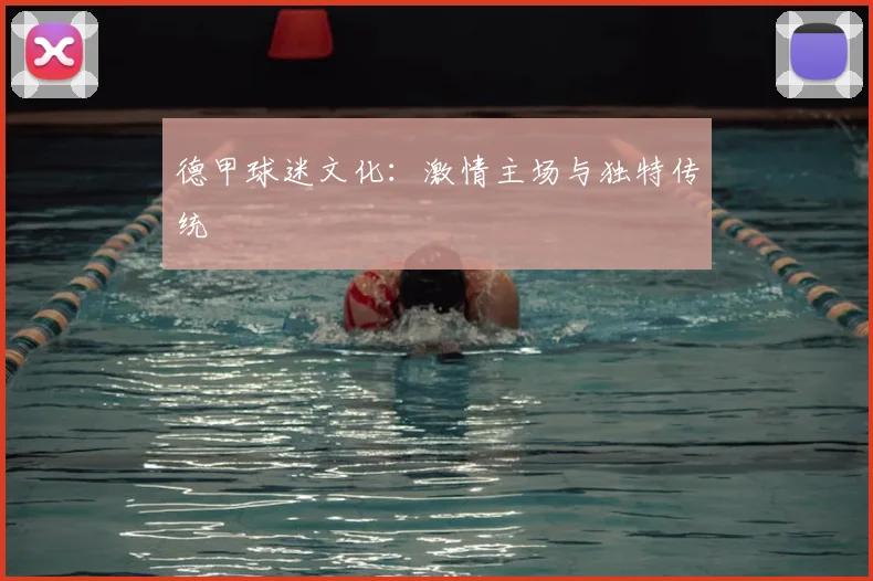 德甲球迷文化：激情主场与独特传统
